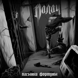 Палач - Пасынки Фортуны